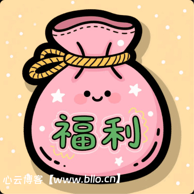 福利活动-心云博客