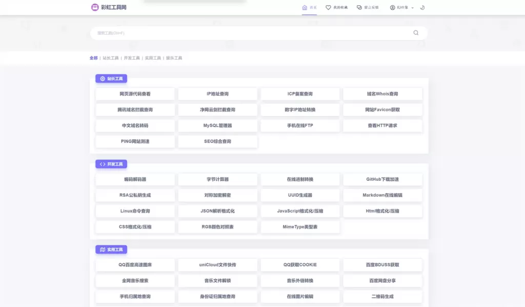 新版彩虹工具网源码发布 全新界面 支持插件扩展-心云博客