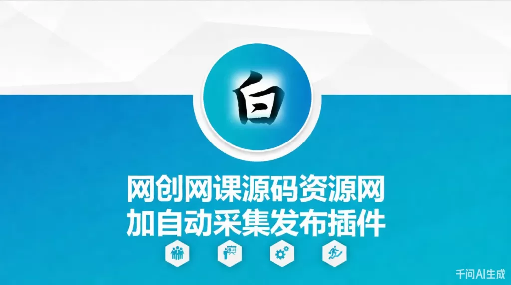 自动采集网创网课源码资源网加发布插件-心云博客