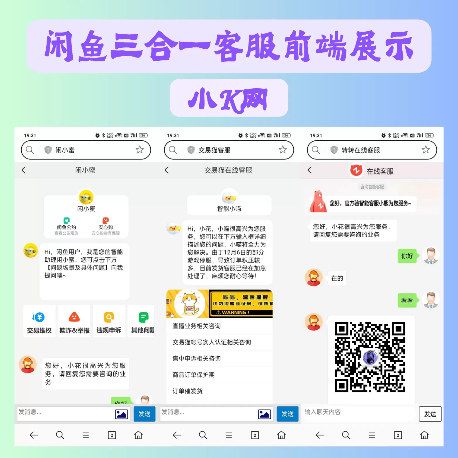 闲鱼交易猫转转三合一客服系统源码-心云阁
