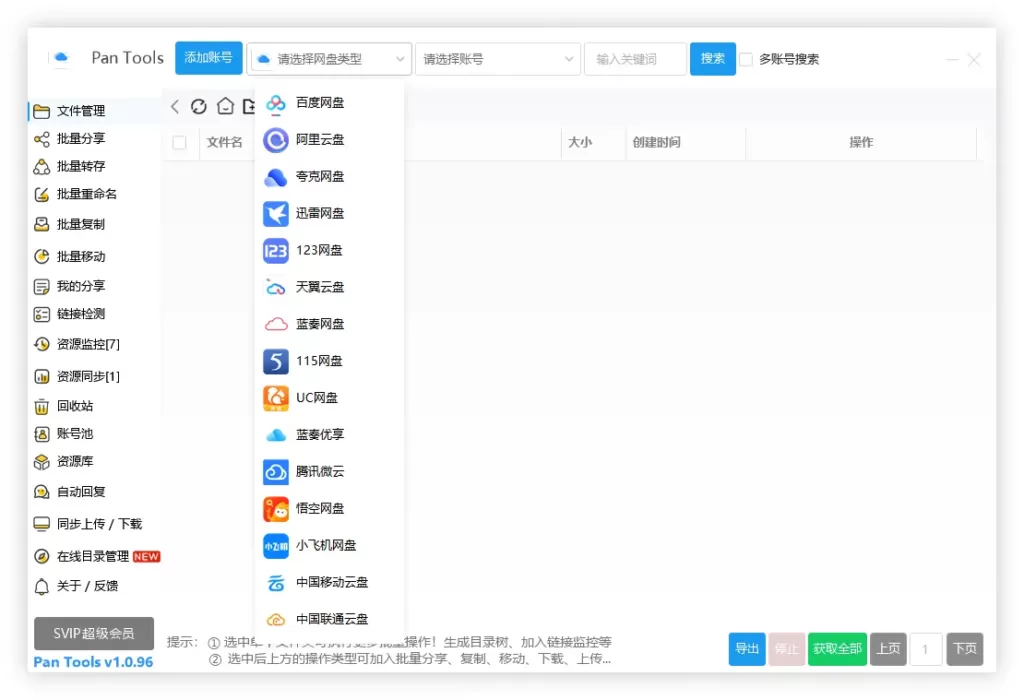 PanTools v1.0.96 全功能型的网盘批量管理&操作工具-心云博客
