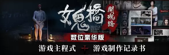 【steam】女鬼桥1-手机移植版-心云博客