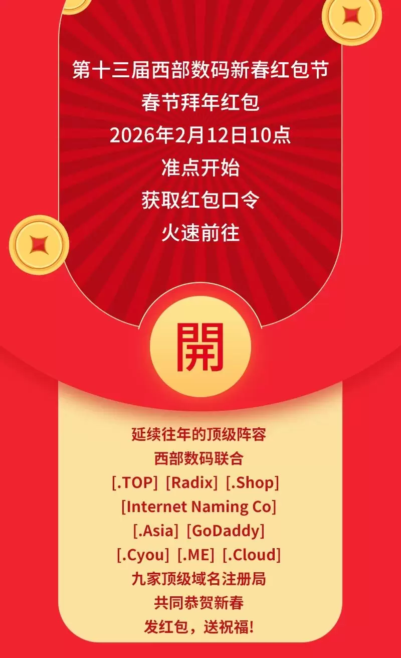 西部数码-小额红包【需绑定账户】-心云阁