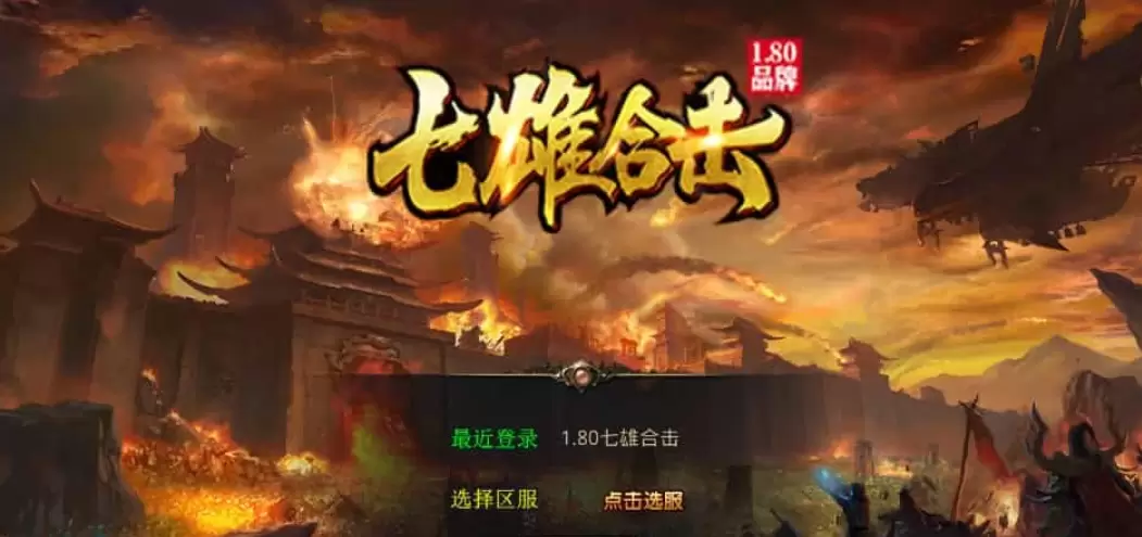 XO三端引擎传奇手游【1.80七雄合击】最新整理Win系服务端-心云阁