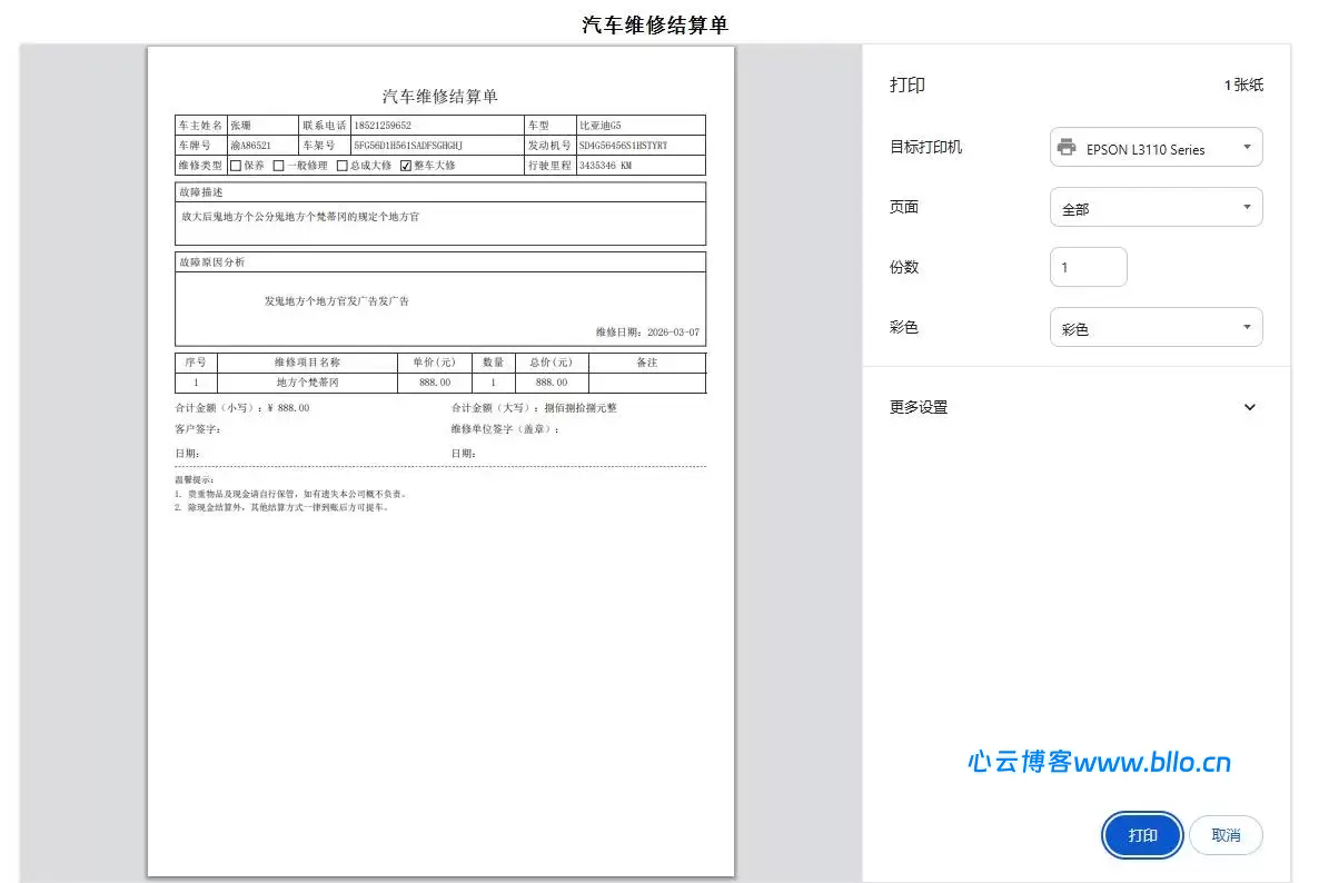 汽修单管理系统1.0，你的好帮手~-心云阁