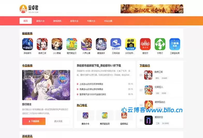 WordPress主题AZJ双端应用下载游戏应用下载主题源码-心云阁