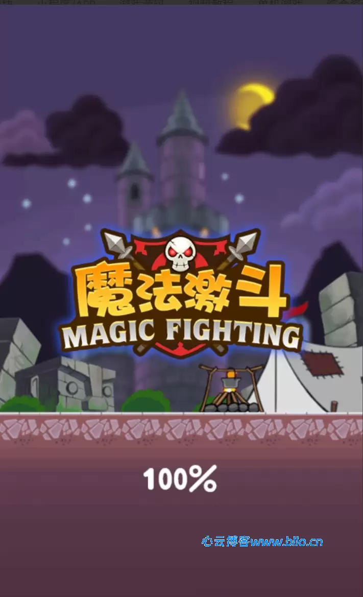 三网H5小游戏【魔法激斗】Win一键服务端+Linux手工服务端-心云阁