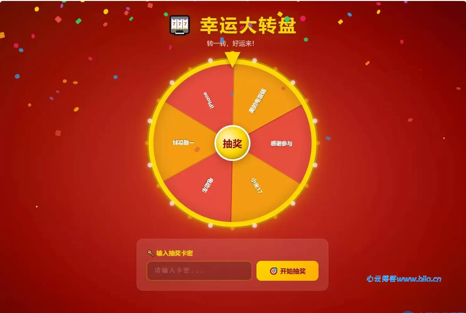 幸运大转盘活动抽奖系统源码php源码-心云阁