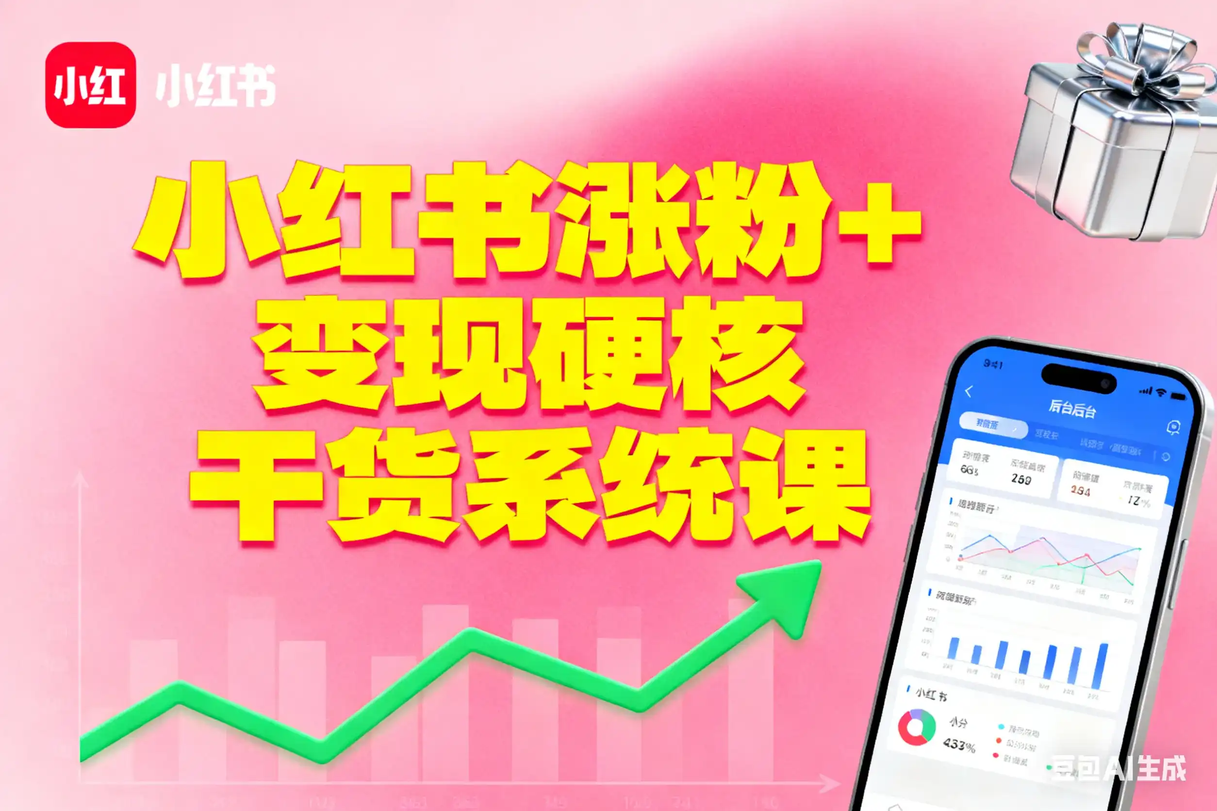 小红书涨粉裂变+变现系统课，2025硬干货教学-心云阁