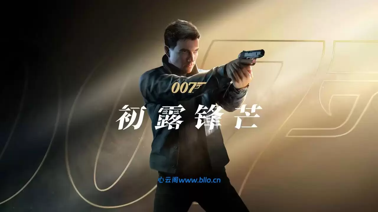 007:初露锋芒豪华版v1.0-心云阁