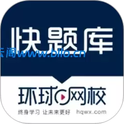 最新版快题库全行业题库一站式备考刷题神器-心云阁