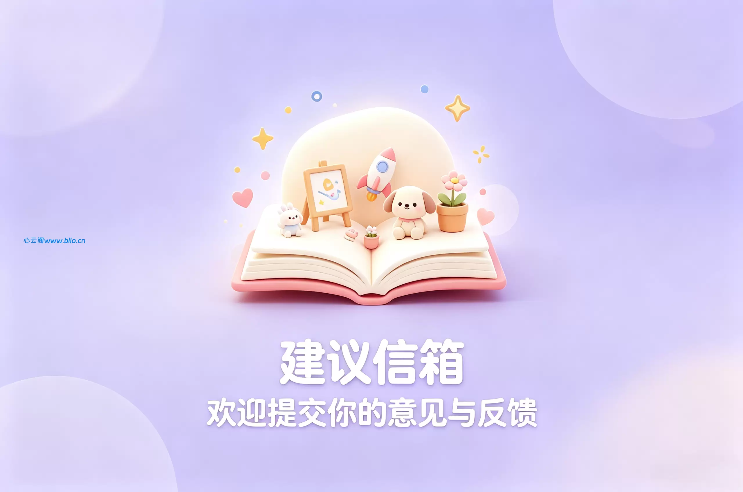 意见反馈-心云阁