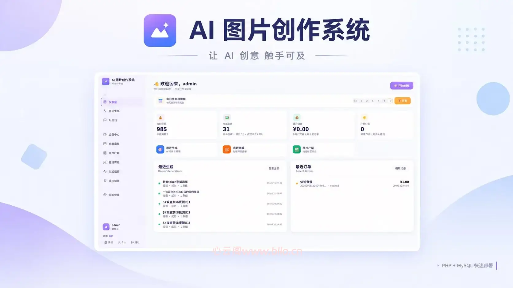 AI 绘画站源码|PHP + MySQL 宝塔一键部署,支持文生图、图生图-心云阁