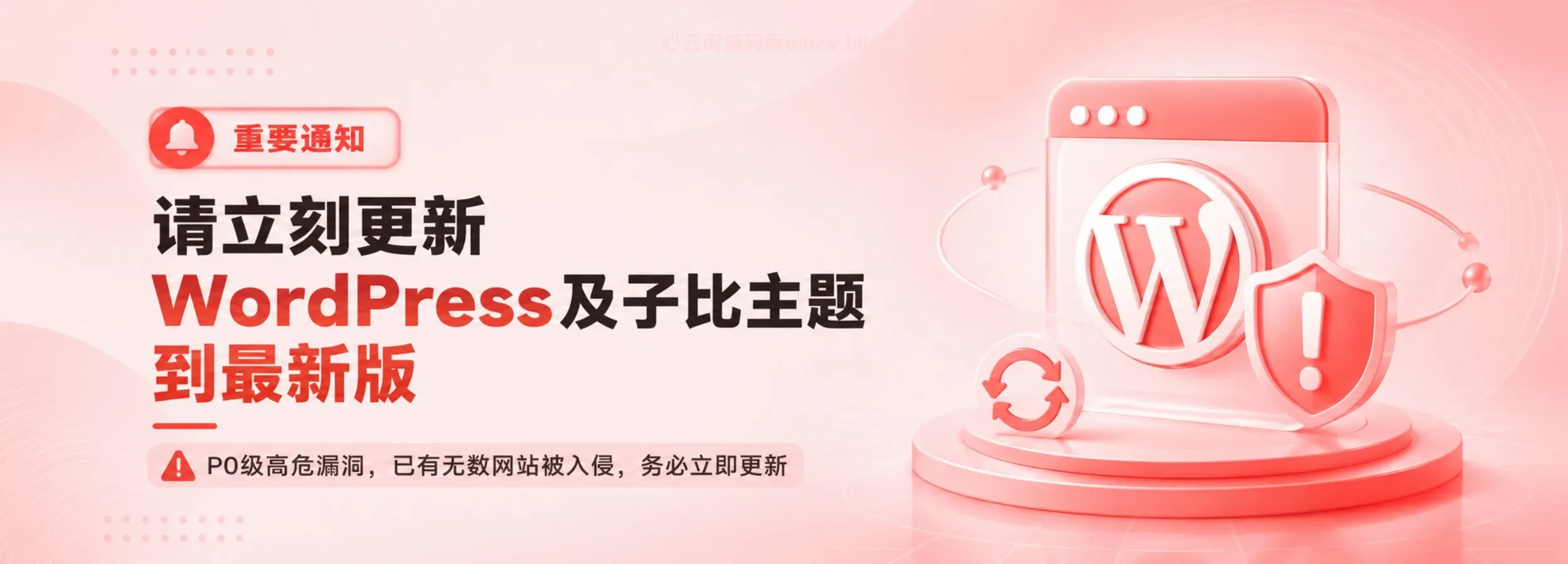 请更新最新版WordPress-高危核心漏洞报出泄露风险极高-心云阁