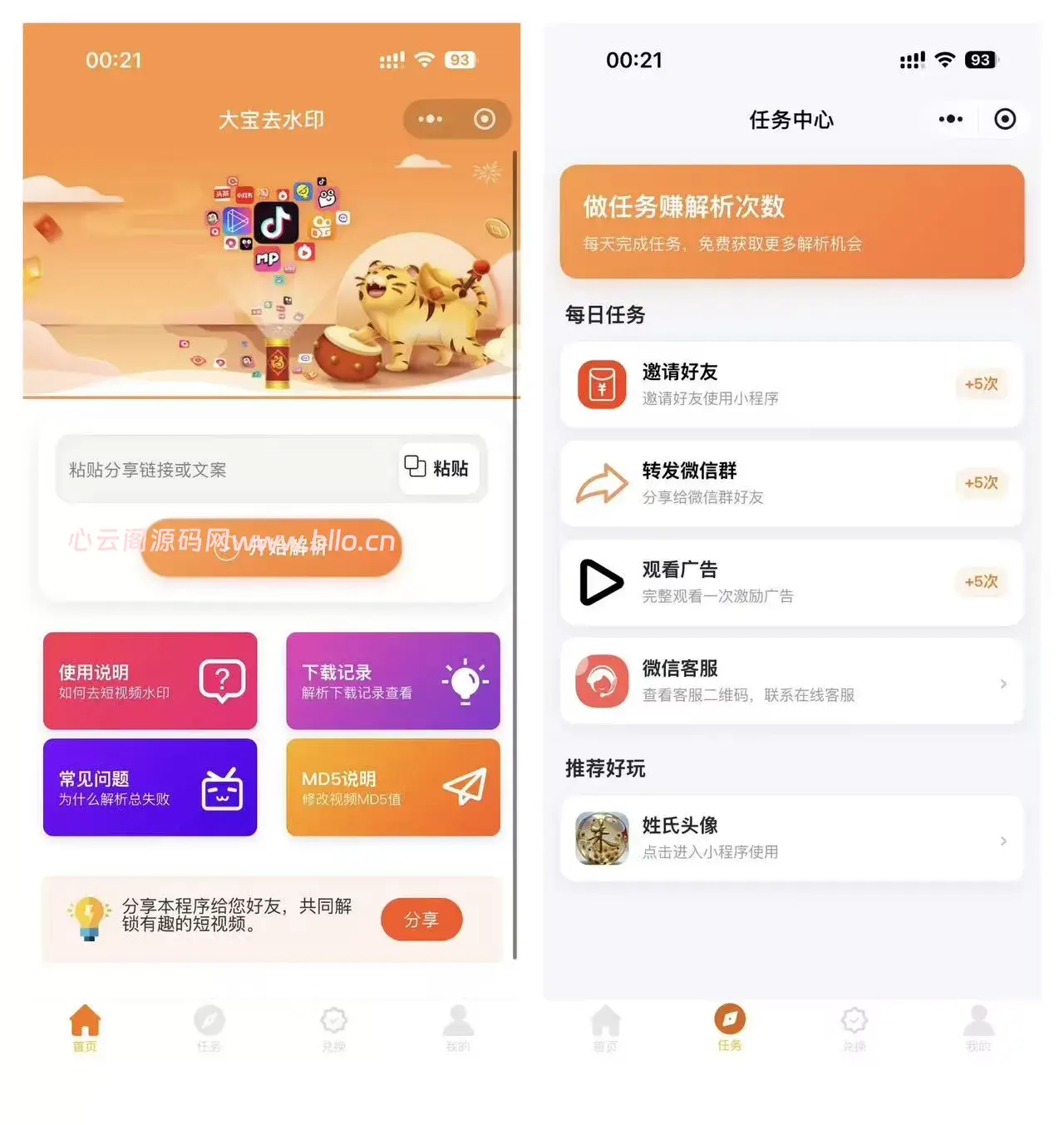 2026最新版短视频去水印＋视频号去水印小程序版本源码-心云阁